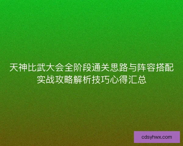 天神比武大会全阶段通关思路与阵容搭配实战攻略解析技巧心得汇总 天神比武大会全阶段通关思路与阵容搭配实战攻略解析技巧心得汇总