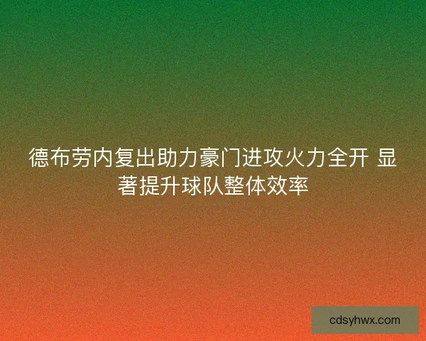 德布劳内复出助力豪门进攻火力全开 显著提升球队整体效率